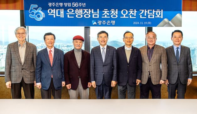 창립 56주년 광주은행, 역대 은행장 초청 간담회