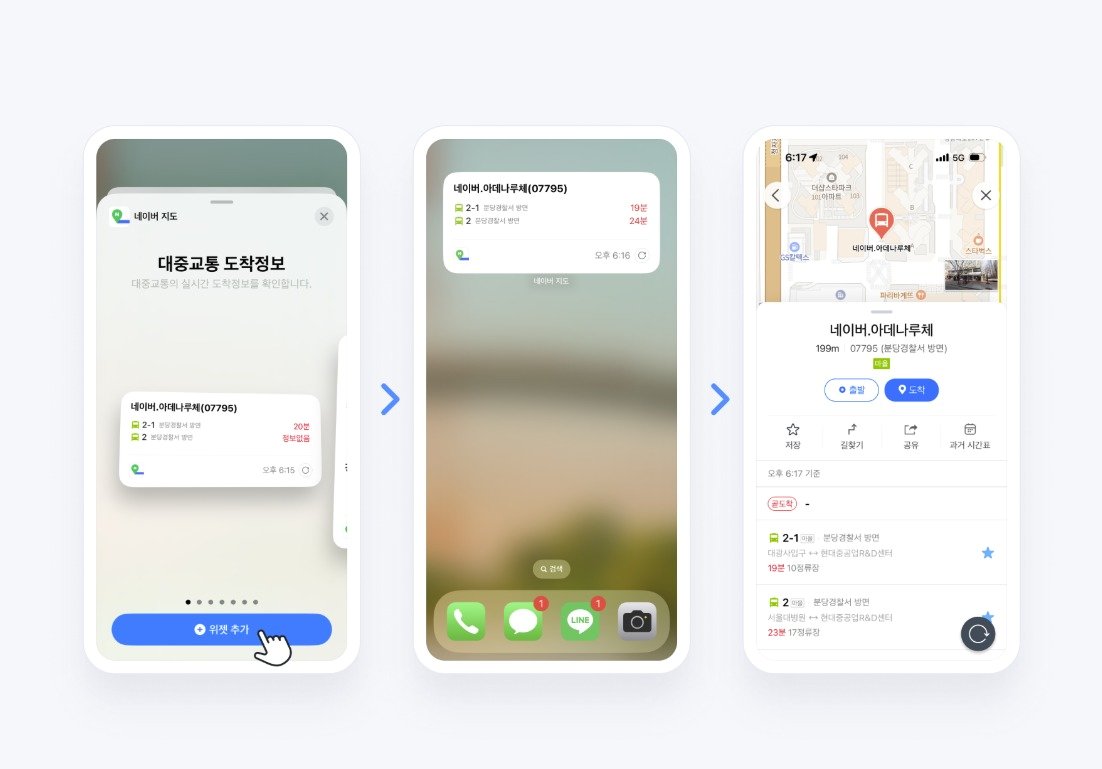 본문 이미지 - 대중교통 도착정보 위젯 예시 (네이버 지도 공식 블로그 공지사항 갈무리)