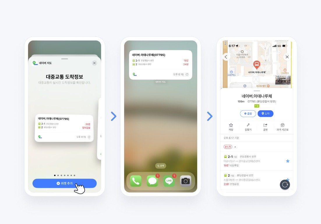대중교통 도착정보 위젯 예시 &#40;네이버 지도 공식 블로그 공지사항 갈무리&#41;