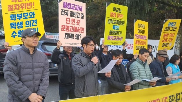 전교조·민노총 "문명고, '친일 독재 미화' 한국사교과서 채택 안돼"