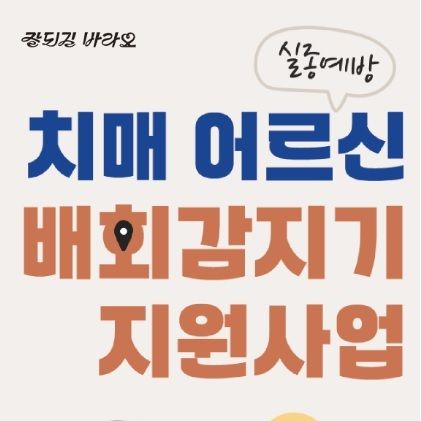 전북은행 "치매노인 실종예방할 '배회감지기' 무료 보급"