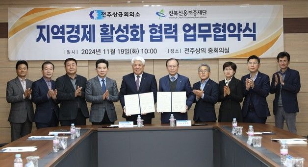 전주상공회의소, 전북신보와 지역경제 활성화 업무협약