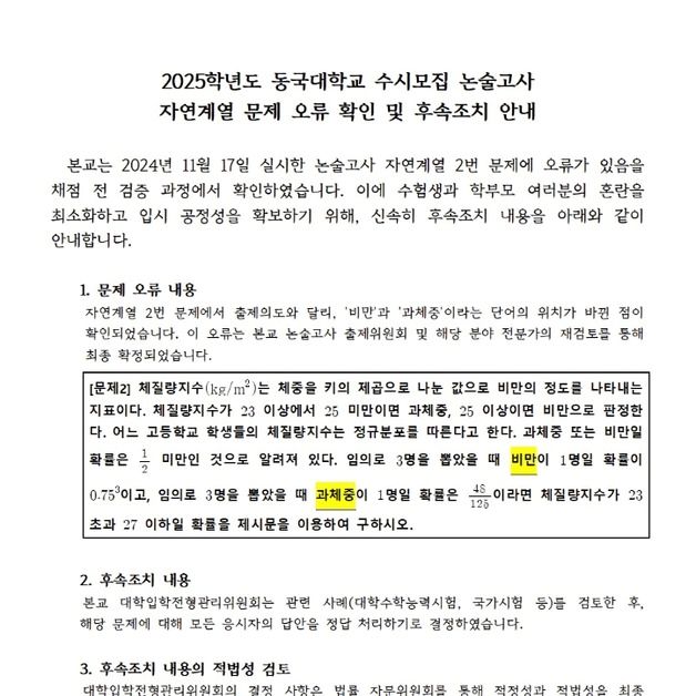 동국대 논술 문제 오류 확인…"모든 응시자 정답 처리"