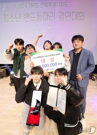 본문 이미지 - 2일 전북자치도 전주시 전북특별자치도교육청 창조나래에서 열린 &#39;2024 제9회 전북특별자치도 청소년 밴드동아리 경연대회&#39;에서 대상을 차지한 전주제일고등학교 블루웨건 팀이 황형원 뉴스1 전북취재본부장과 기념촬영을 하고 있다. 2024.11.2/뉴스1 ⓒ News1 유경석 기자