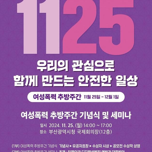 부산시, 여성폭력 추방주간 운영…25일부터 내달 1일까지