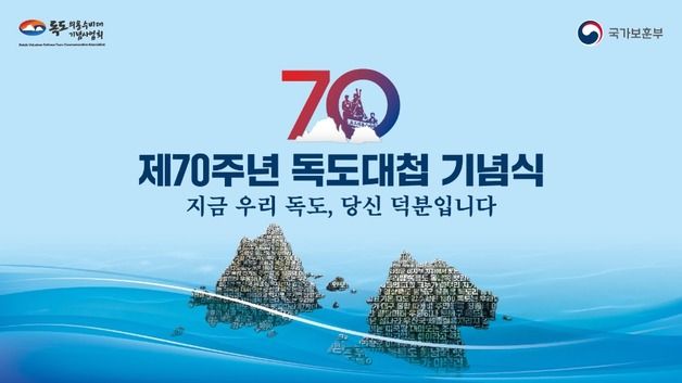 제70주년 '독도대첩' 기념식, 21일 대전현충원서 개최