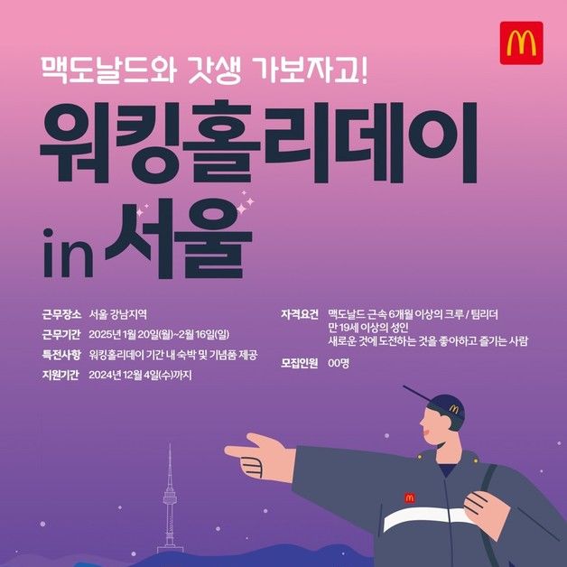 한국맥도날드, 서울 지역 '워킹홀리데이' 프로그램 참가자 모집