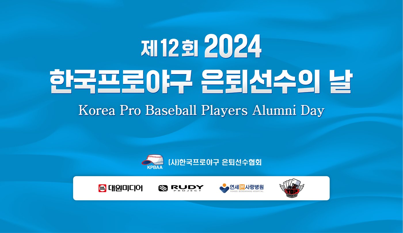 2024 한국프로야구 은퇴선수의 날이 12월 1일 개최된다. &#40;한은회 제공&#41;