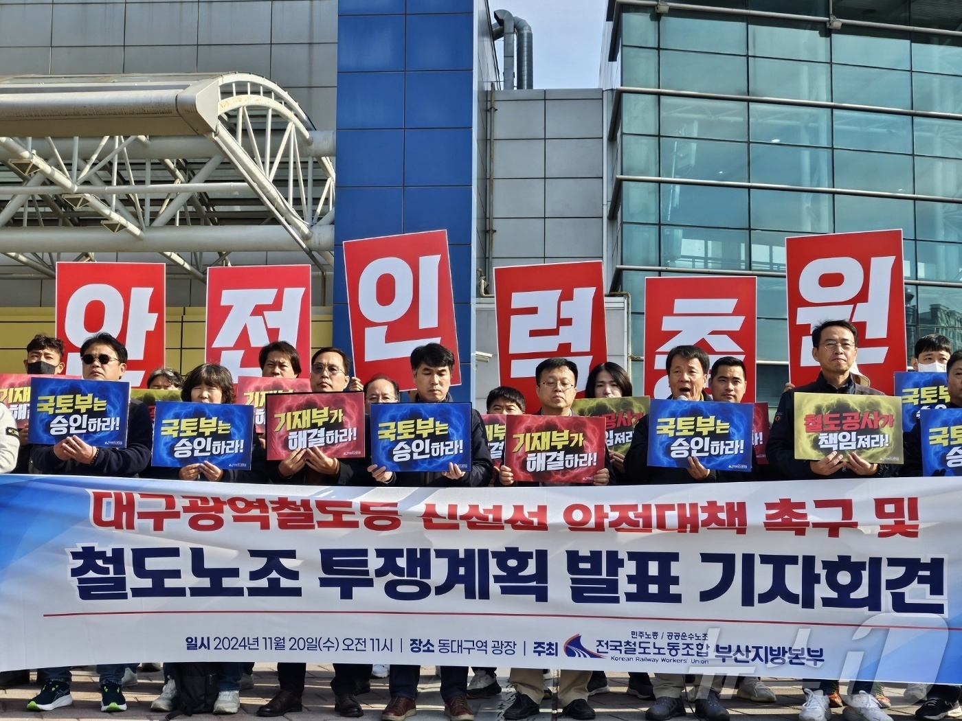 (대구=뉴스1) 남승렬 기자 = 전국철도노동조합 부산지방본부 등이 20일 동대구역광장에서 기자회견을 열고 대구광역철도 등 신설선에 대한 안전대책 수립을 촉구하고 있다. 2024.1 …