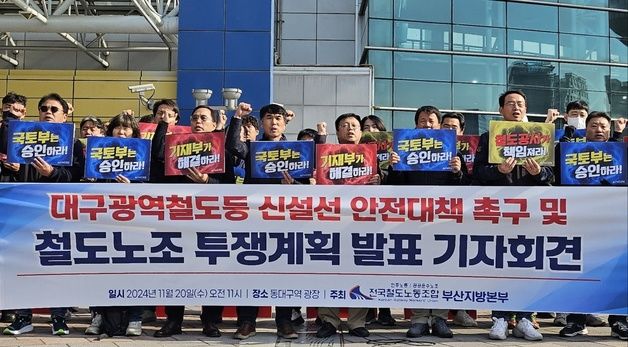 철도노조 \"대구광역철도 등 신설선 안전대책 세워야\"