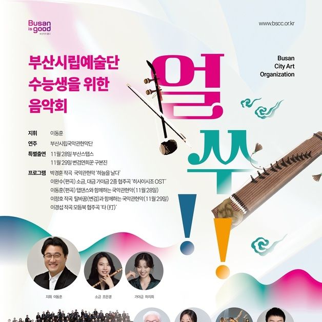 부산시립국악관현악단 28~29일 수능생 위한 음악회