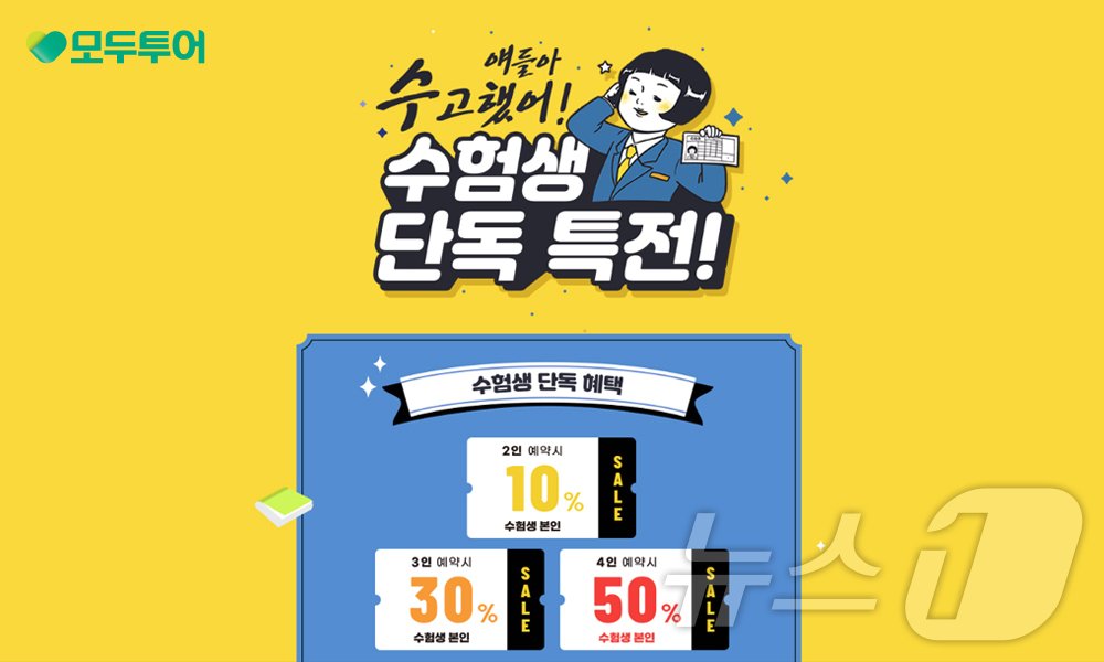 본문 이미지 - 수험생 반값 할인 프로모션(모두투어 제공)