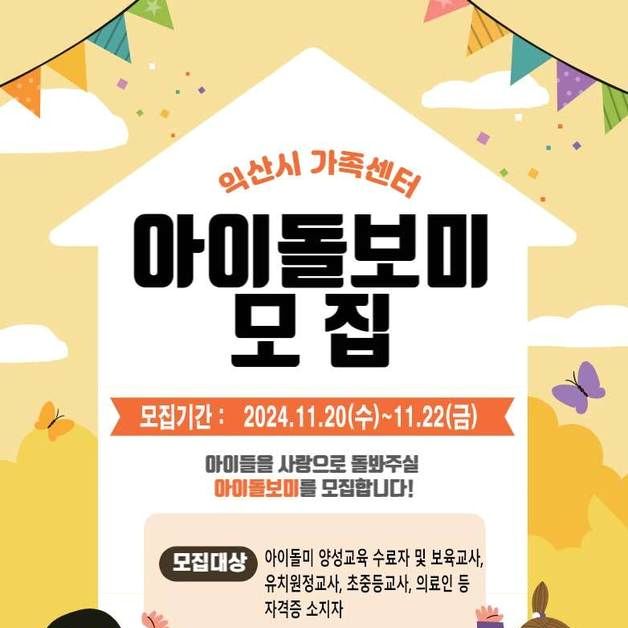 익산시, 아이돌봄서비스로 양육 공백 최소화 앞장