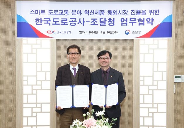 조달청·한국도로공사, 혁신제품 '해외진출' 지원 업무협약