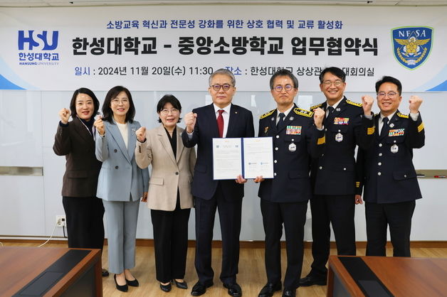 한성대, 중앙소방학교와 '소방교육 혁신' 업무협약