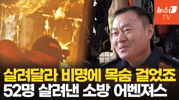 [영상] 52명 구한 31년차 구조팀장 "믿고 따라준 투숙객에 오히려 감사"