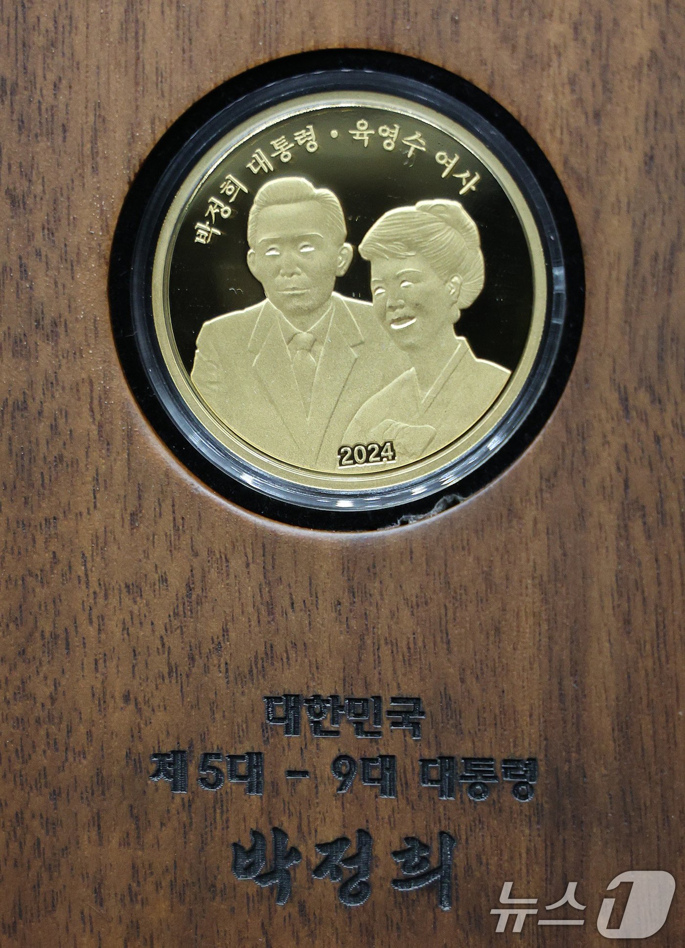 본문 이미지 - 20일 오후 서울 마포구 마포아트센터에서 공개된 박정희 전 대통령과 육영수 여사의 첫 공식 기념메달의 모습. 2024.11.20/뉴스1 ⓒ News1 장수영 기자