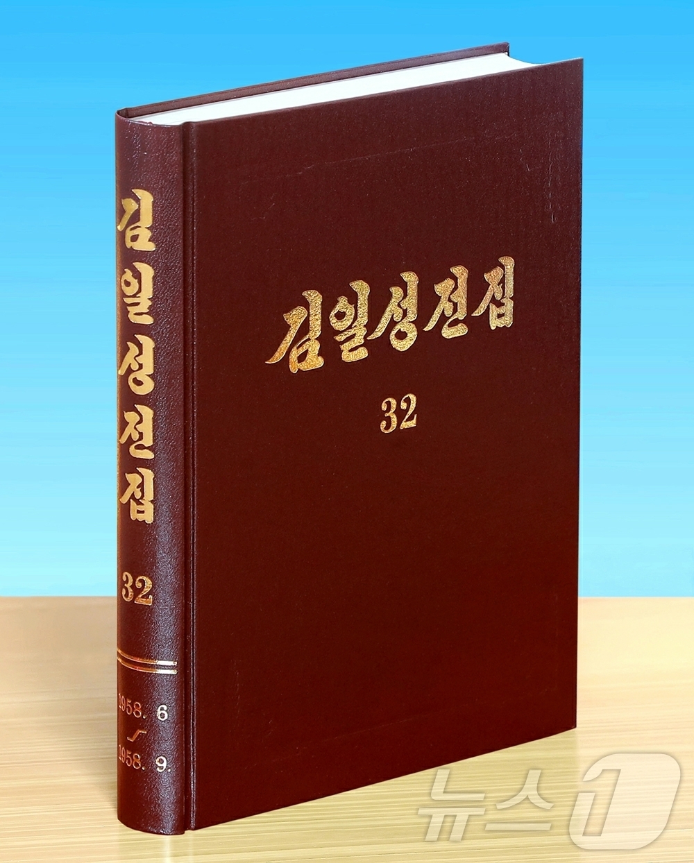 (평양 노동신문=뉴스1) = 북한 노동당 기관지 노동신문은 21일 조선노동당출판사에서 '김일성 전집' 증보판 제32권을 출판했다고 보도했다. 전집에는 1958년 6월부터 9월 까지 …