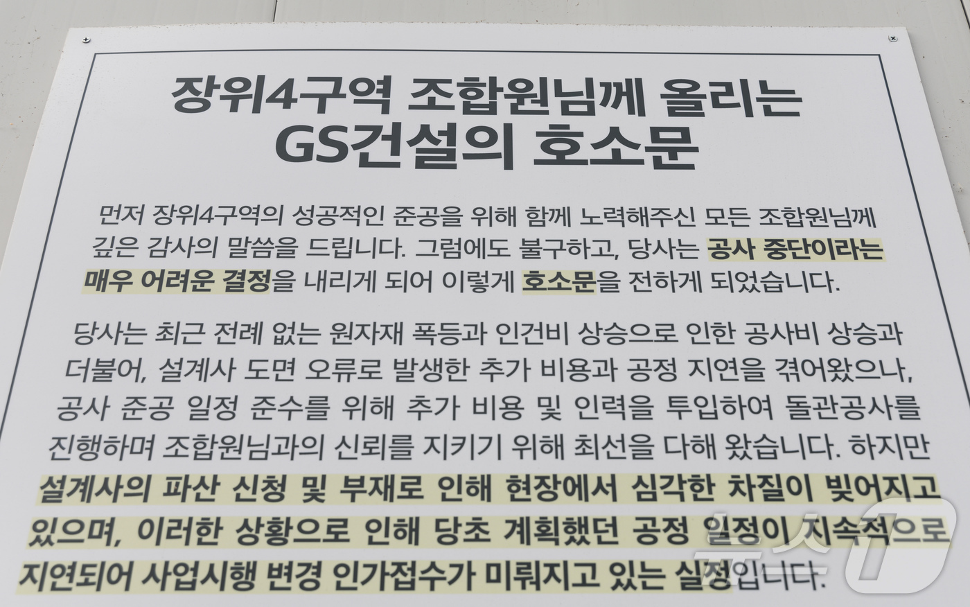 (서울=뉴스1) 이재명 기자 = 21일 서울 성북구 장위4구역 재개발 공사 현장 외벽에 ‘공사 중지 예고’ 현수막과 건설사의 호소문이 게시돼 있다.공사비 증액 이견으로 갈등을 겪은 …