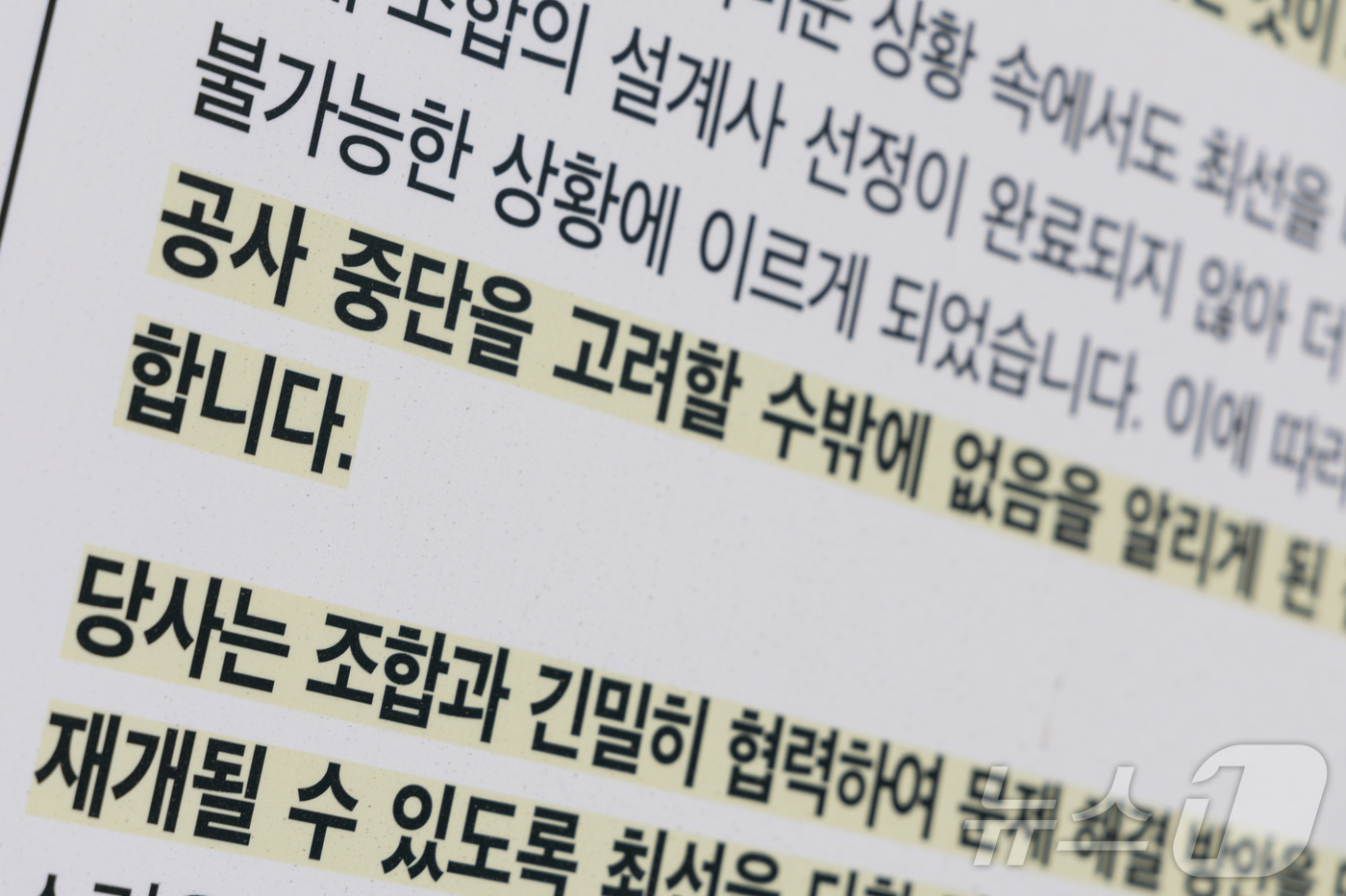 (서울=뉴스1) 이재명 기자 = 21일 서울 성북구 장위4구역 재개발 공사 현장 외벽에 ‘공사 중지 예고’ 현수막과 건설사의 호소문이 게시돼 있다.공사비 증액 이견으로 갈등을 겪은 …