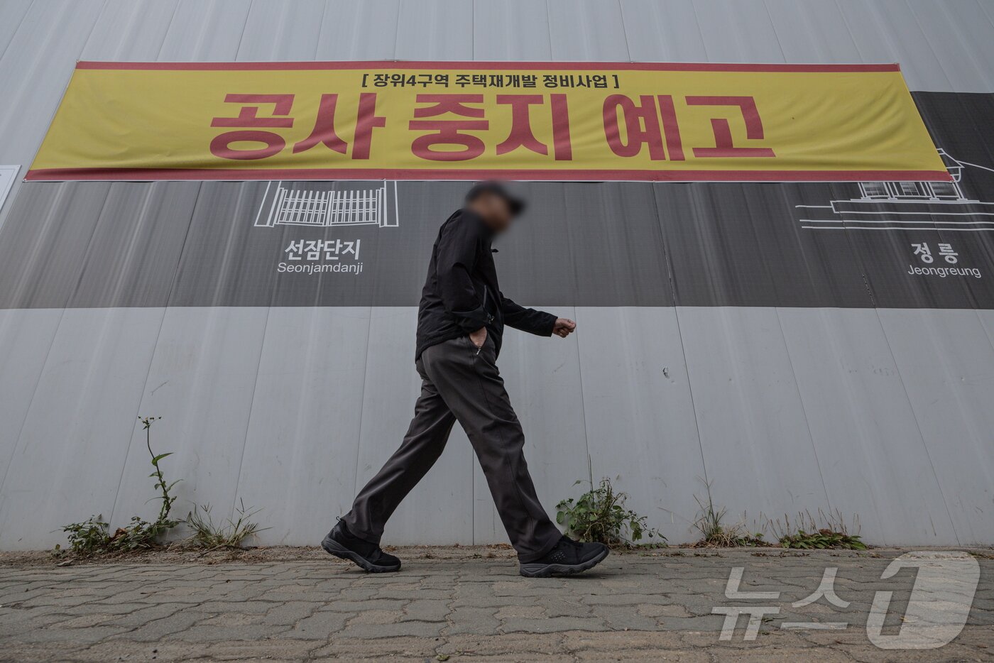 본문 이미지 - 지난해 서울 성북구 장위4구역 재개발 공사 현장 외벽에 ‘공사 중지 예고’ 현수막과 건설사의 호소문이 게시돼 있다. 2024.11.21/뉴스1 ⓒ News1 이재명 기자