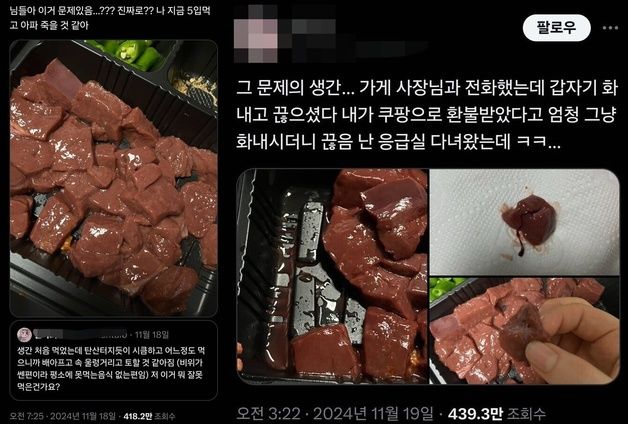 "배달된 생간 먹고 속 울렁울렁, 응급실 갔다…업주는 '왜 환불?' 화내더라"