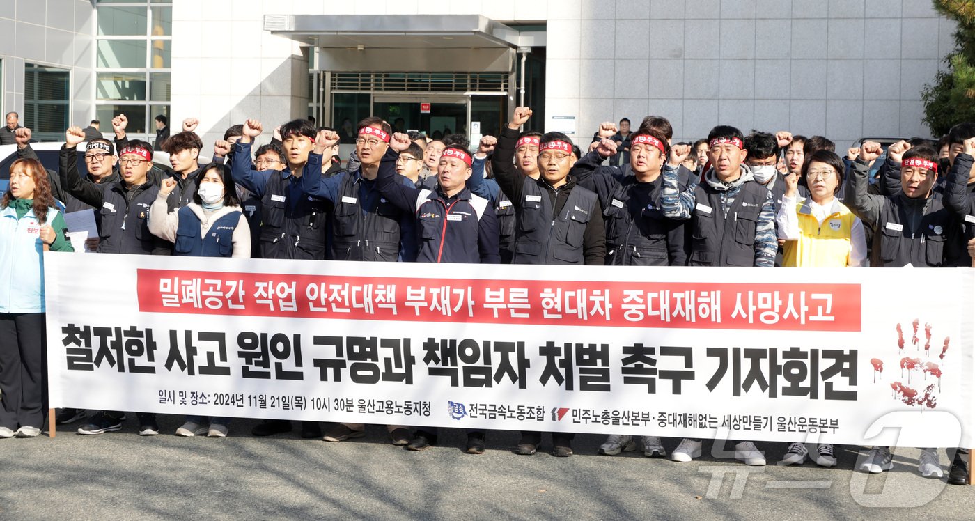 본문 이미지 - 울산 지역 노동조합이 21일 고용노동부 울산지청 앞에서 앞서 19일 발생한 현대자동차 연구원 3명 질식사에 대한 철저한 진상 규명을 촉구하는 회견을 열고 있다.2024.11.21/뉴스1 ⓒNews1 김지혜 기자