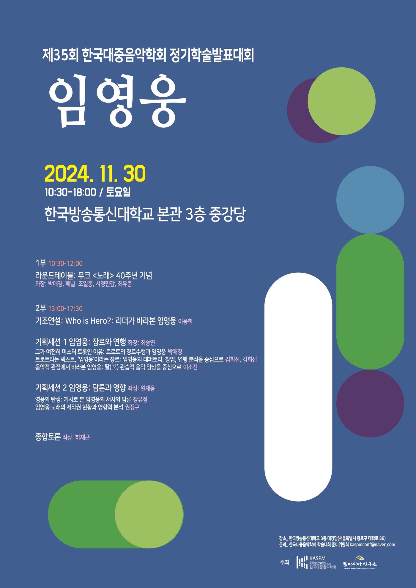 &#39;한국대중음악학회 제35회 정기학술대회&#39; 포스터&#40;한국대중음악학회 제공&#41;