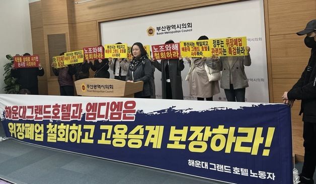 전 해운대그랜드호텔 직원 "인수기업, 노동자 고용 승계 보장해야"