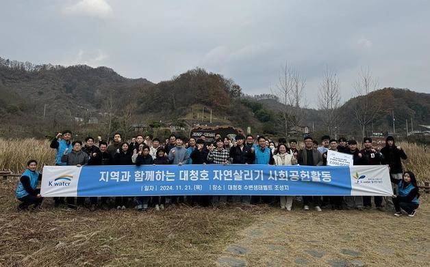 수자원공사, 지역과 함께 대청호 자연 살리기 사회공헌활동