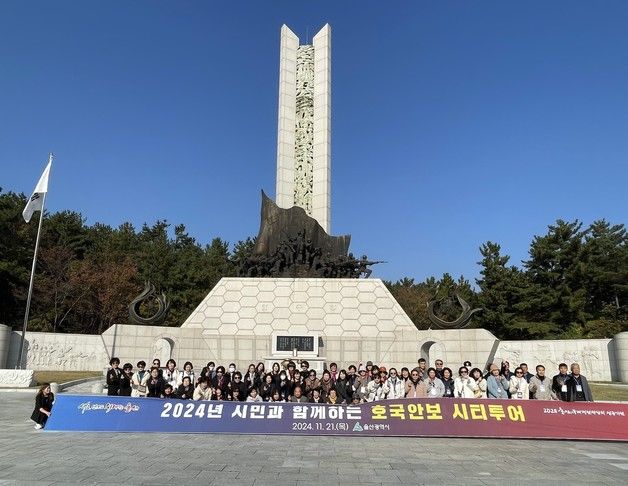 울산시 '시민과 호국안보 지역탐방'…"안보의식 고취"