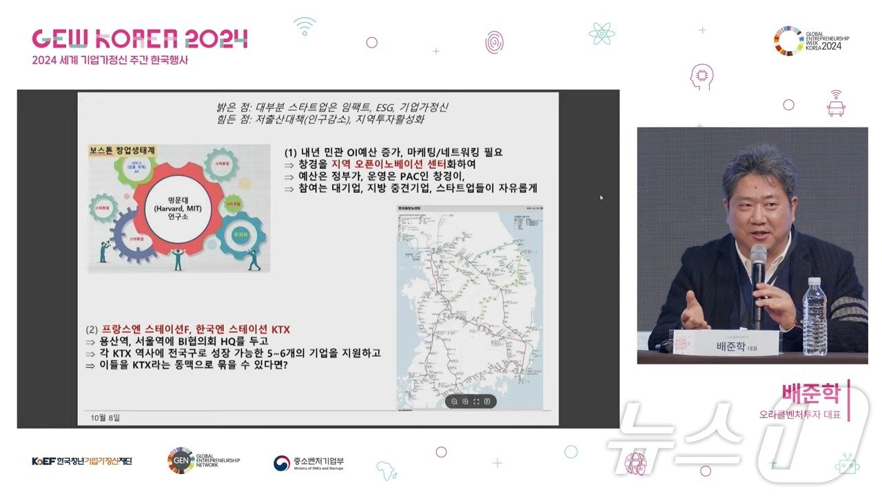 본문 이미지 - 배준학 오라클벤처투자 벤처투자부문 사장(2024 세계 기업가정신 주간 한국행사 개막식 생중계 갈무리)