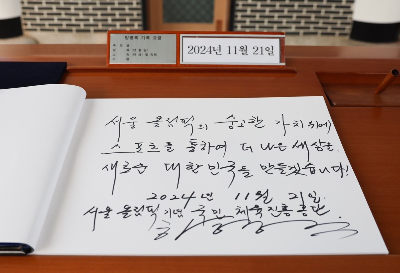 하형주 이사장의 방명록&#40;국민체육진흥공단 제공&#41; 