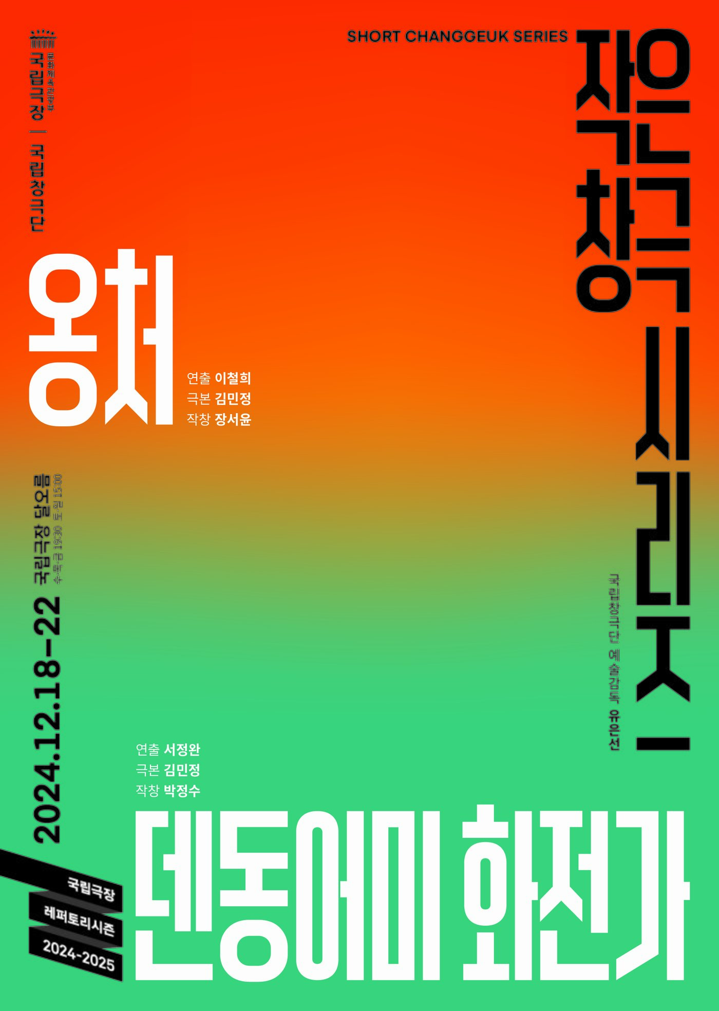 본문 이미지 - &#39;작은 창극 시리즈&#39; 공연 포스터&#40;국립극장 제공&#41;