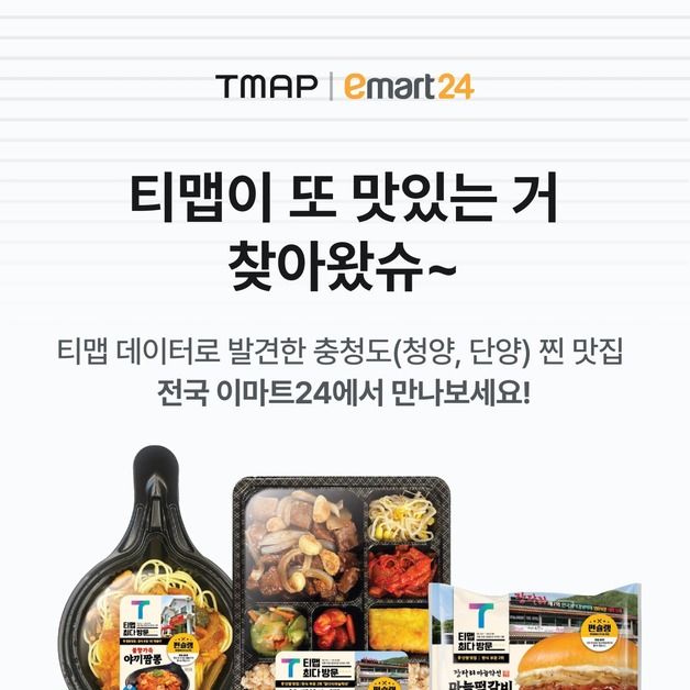 TMAP 켜고 이마트24 찍으면 충청도 맛집 할인…티맵 쿠폰 이벤트