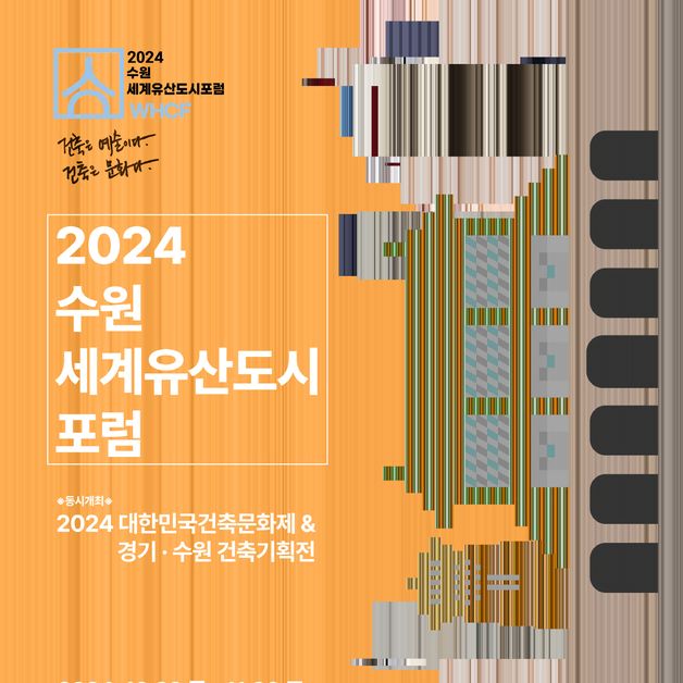 수원시 29~30일 '세계유산도시포럼' 개최