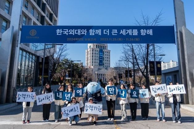 한국외대 논술고사 23~24일…경쟁률 45.46대 1