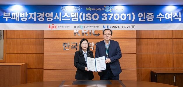 화학연, 부패방지경영시스템 'ISO 37001' 인증 획득