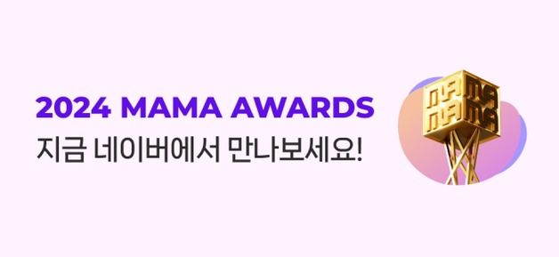 K-POP 축제 'MAMA AWARDS'…네이버에서 생중계·숏폼으로 만나요