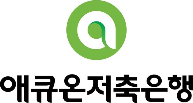 애큐온저축은행, AI 및 RPA 기반 IB·모기지 심사 시스템 개편