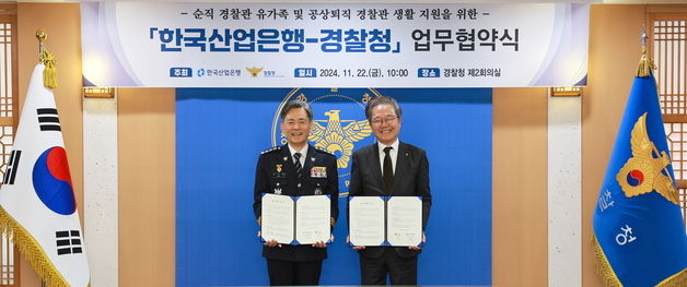 산업은행, 순직경찰 유가족 및 공상퇴직 경찰관 지원 나선다