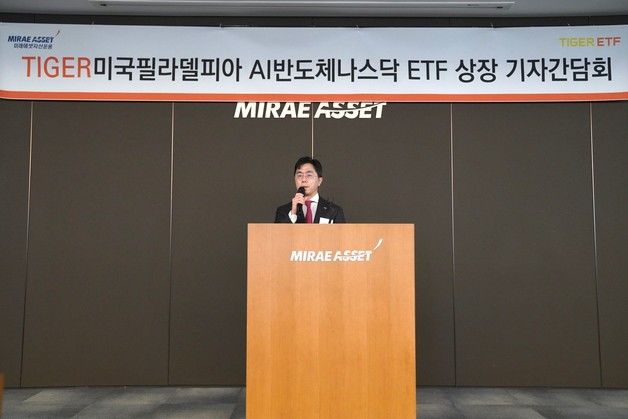 "AI 반도체에 투자하라"…미래에셋, 세계 최초 ASOX 추종 ETF 출시