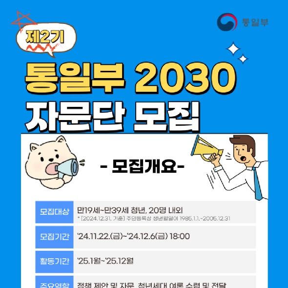 통일부, 2기 '2030 자문단' 모집…"청년 의견 수렴"