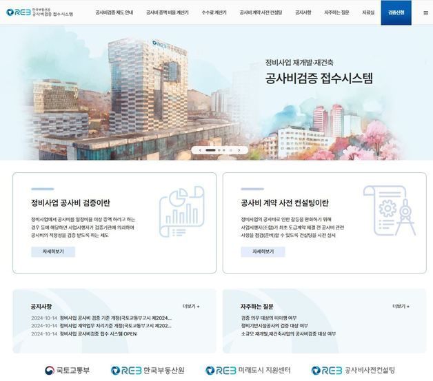 한국부동산원, 정비사업 '공사비검증 전자접수 시스템' 구축