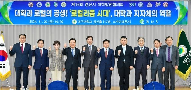 경산시 대학발전협의회 개최…로컬리즘 시대 대학과 지자체 역할은