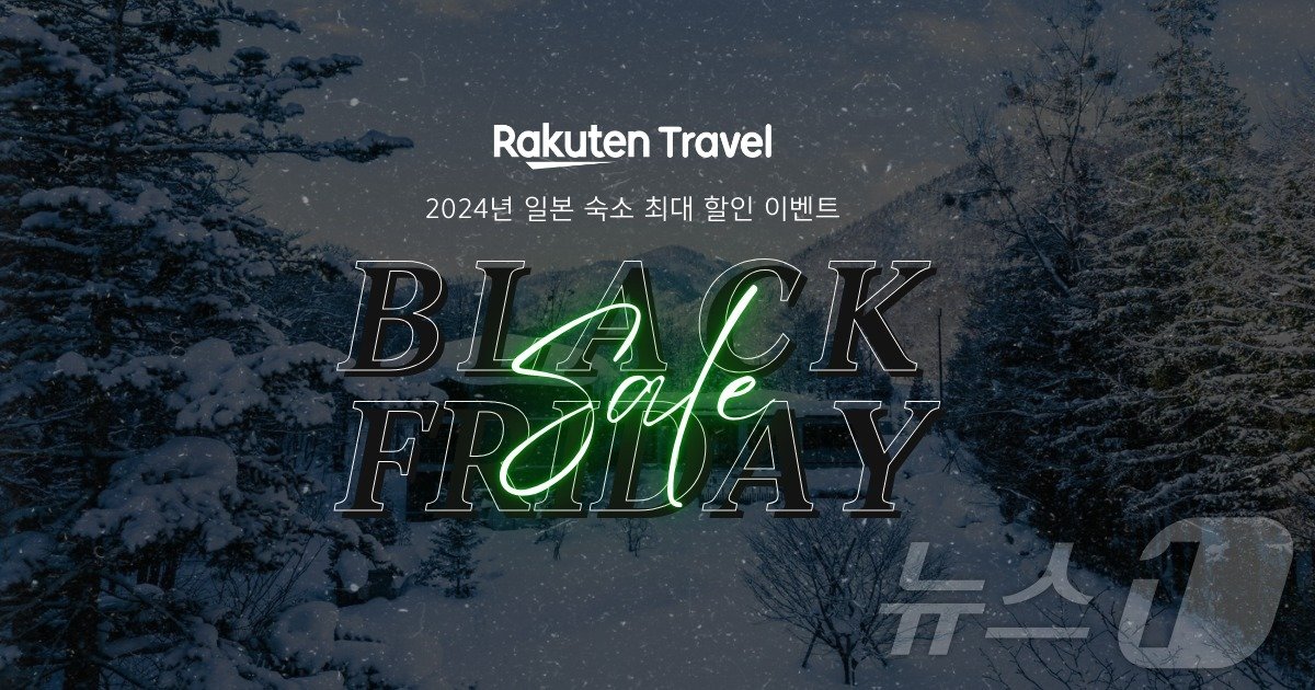 본문 이미지 - 라쿠텐 트래블 블랙 프라이데이 세일&#40;라쿠텐 제공&#41;