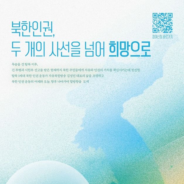 1세대부터 MZ 탈북민까지…통일부, '북한인권 토크콘서트' 개최