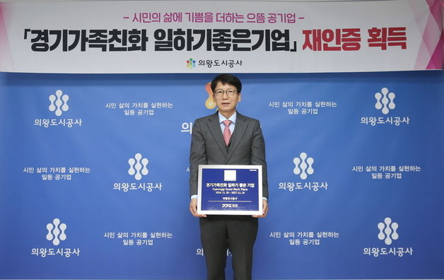 의왕도시공사 '경기가족친화 일하기 좋은 기업' 4회 연속 인증