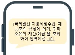 '체납 세액 징수' 정부 사칭 문자 유포 "URL 누르지 마세요"