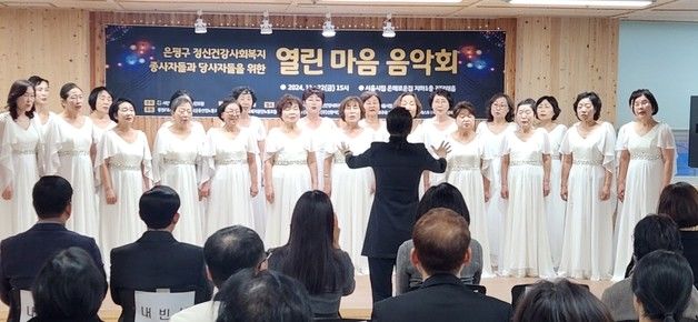 서울 은평구 복지 종사자 위한 작은 음악회 '감동의 하모니'